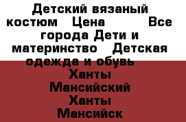 Детский вязаный костюм › Цена ­ 561 - Все города Дети и материнство » Детская одежда и обувь   . Ханты-Мансийский,Ханты-Мансийск г.